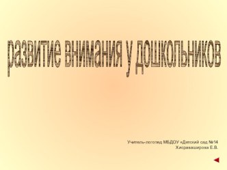 Презентация Развитие внимания у дошкольников презентация к уроку по логопедии (старшая группа)