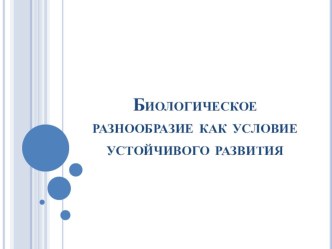 Концепции сохранения биологического разнообразия презентация к уроку по окружающему миру