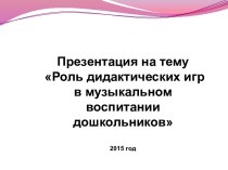 Роль дидактических игр в музыкальном воспитании дошкольников презентация к уроку (подготовительная группа)