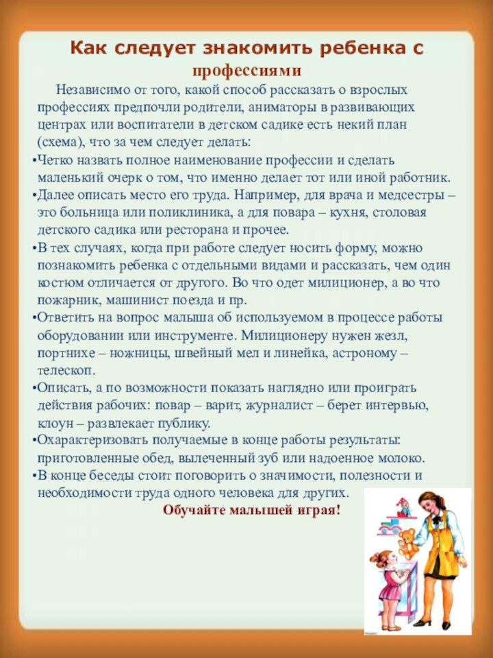 Как следует знакомить ребенка с профессиями   Независимо от того, какой