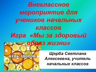 Внеклассное мероприятие для учеников начальных классовИгра Мы за здоровый образ жизни презентация урока для интерактивной доски по зож (2 класс)