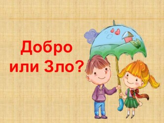 Конспект ООД Добро и Зло план-конспект занятия (старшая группа)