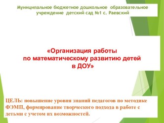 •	Организация работы по математическому развитию детей в ДОУ презентация по теме