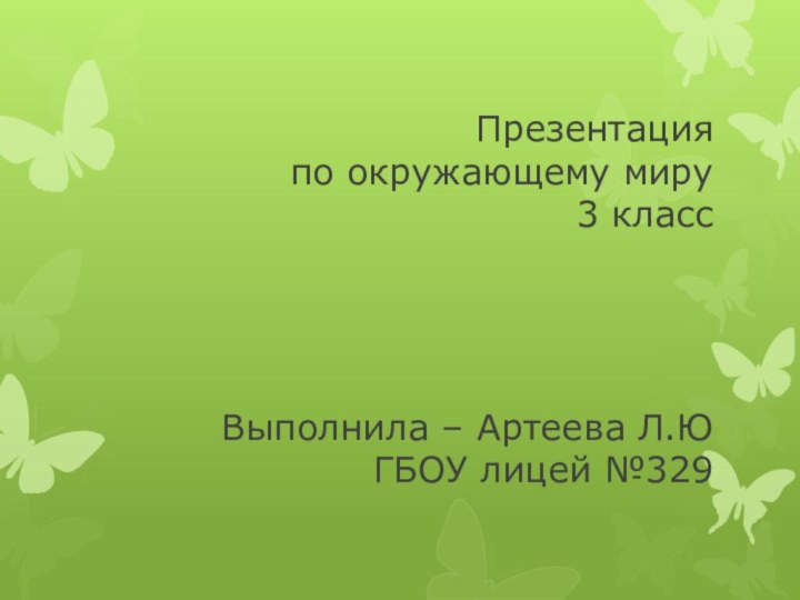 Презентация  по окружающему миру  3 класс