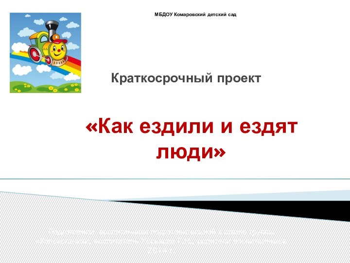 «Как ездили и ездят люди»Краткосрочный проектПодготовили: воспитанники подготовительной к школе группы «Колокольчики,