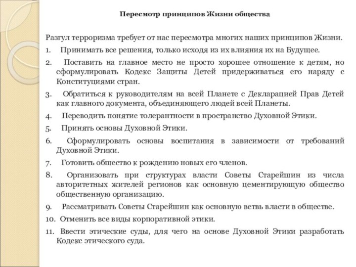 Пересмотр принципов Жизни обществаРазгул терроризма требует от нас пересмотра многих наших принципов