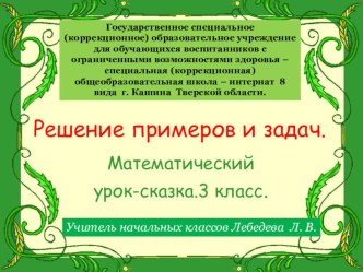 Математический урок-сказка Приключение Маши и Вити презентация к уроку по математике (3 класс)