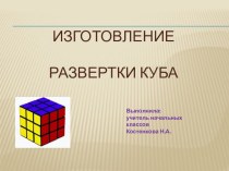 Изготовление развертки куба презентация к уроку по технологии (4 класс)