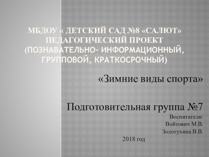 МБДОУ « Детский сад №8 «Салют» ПЕДАГОГИЧЕСКИЙ ПРОЕКТ (познавательно- информационный, групповой, краткосрочный)