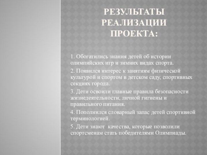 Результаты реализации проекта:1. Обогатились знания детей об истории олимпийских игр и зимних