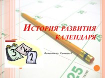 История развития календаря.Викторина. презентация к уроку (3, 4 класс)