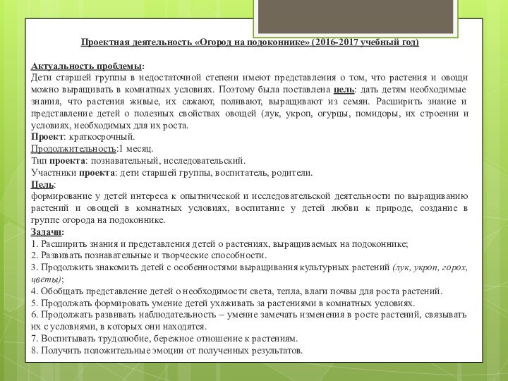 Проектная деятельность «Огород на подоконнике» (2016-2017 учебный год)Актуальность проблемы:Дети старшей группы в