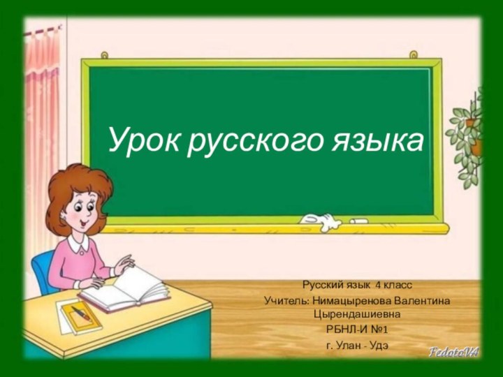 Урок русского языкаРусский язык 4 классУчитель: Нимацыренова Валентина ЦырендашиевнаРБНЛ-И №1г. Улан - Удэ