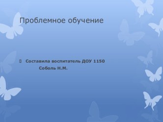 проблемное обучение презентация к уроку