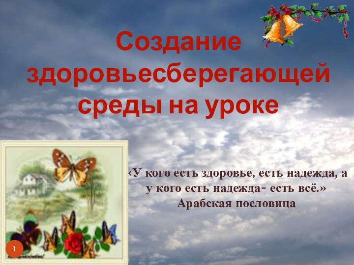 «У кого есть здоровье, есть надежда, а у кого есть надежда- есть