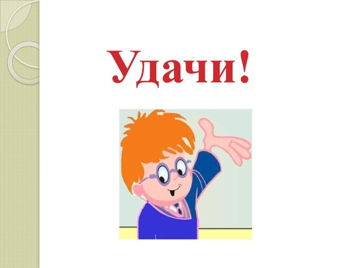 Удачи!