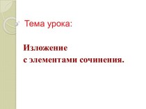 Изложение с элеметами сочинения Случай с кошельком. методическая разработка по русскому языку (4 класс) по теме