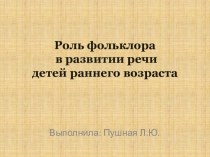 Роль фольклора в развитии речи детей раннего возраста презентация к уроку по развитию речи (младшая группа)