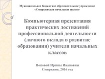 Выступление на педсовете учителя начальных классов Поповой И.И. Гражданско-патриотическое воспитание на уроках и во внеурочной деятельности в начальной школе опыты и эксперименты (3 класс)