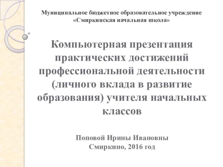 Компьютерная презентация практических достижений профессиональной деятельности (личного вклада в развитие образования) учителя