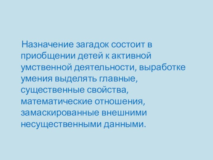 Назначение загадок состоит в приобщении детей к активной умственной деятельности,