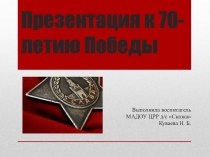 Сценарий праздника День Победы план-конспект занятия (старшая, подготовительная группа)