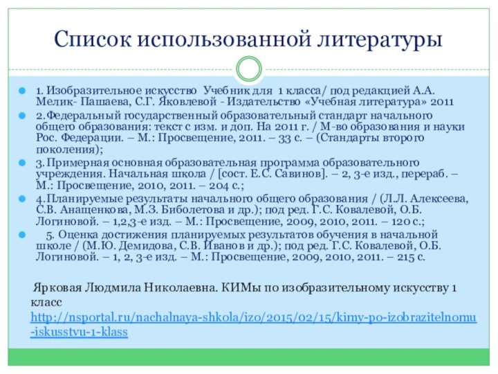 Список использованной литературы1.	Изобразительное искусство Учебник для 1 класса/ под редакцией А.А. Мелик-