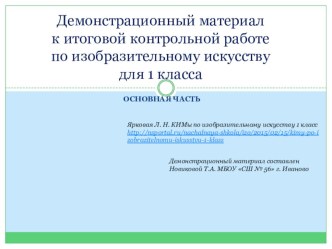 Демонстрационный материал к итоговой контрольной работе по изобразительному искусству для 1 класса учебно-методический материал по изобразительному искусству (изо, 1 класс)