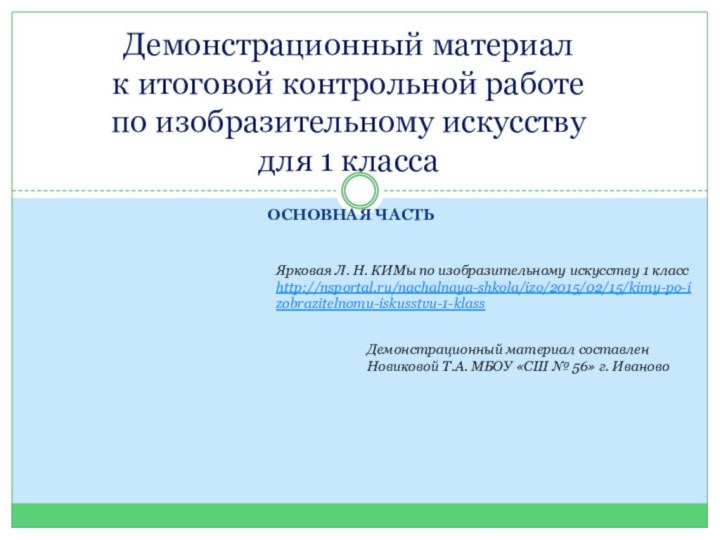 ОСНОВНАЯ ЧАСТЬДемонстрационный материал  к итоговой контрольной работе  по изобразительному искусству