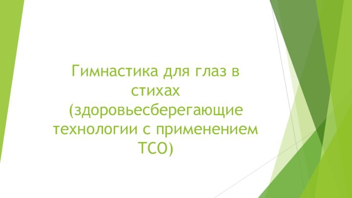 Гимнастика для глаз в стихах (здоровьесберегающие технологии с применением ТСО)