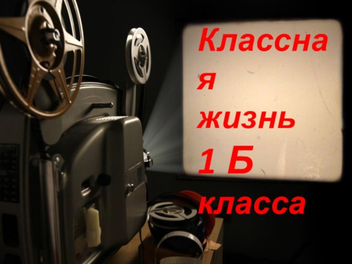 Классная  жизнь    1 Б  класса