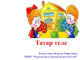 Атна презентация к уроку (2 класс)