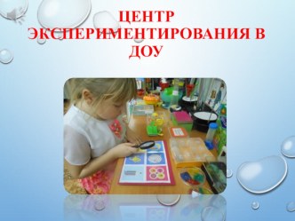 Презентация Центр экспериментирования в ДОУ презентация