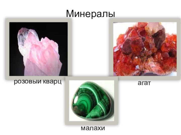 Минералырозовый кварцагатмалахит