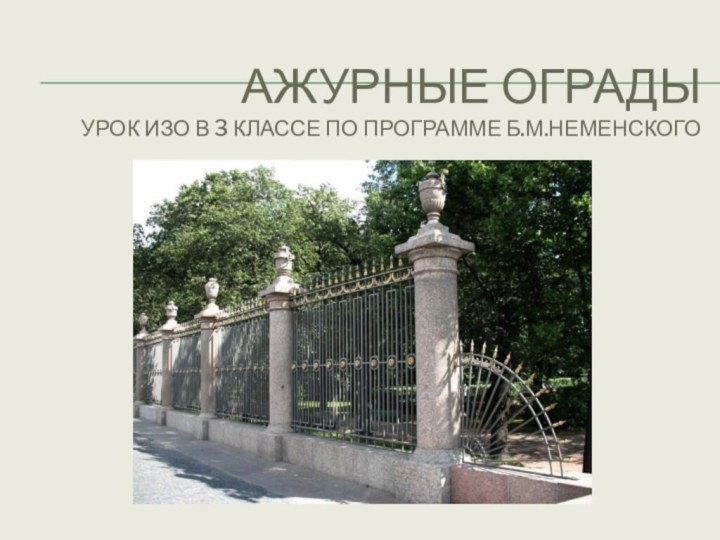 Ажурные ограды урок ИЗО в 3 классе по программе Б.М.Неменского