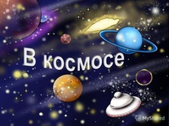 Космос презентация урока для интерактивной доски по окружающему миру (средняя группа)