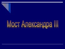 Мост Александра III презентация к уроку по окружающему миру (3 класс) по теме