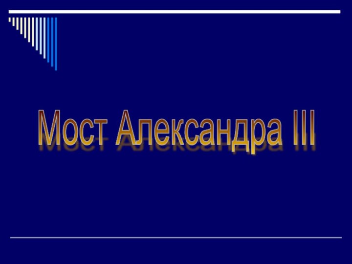 Мост Александра III