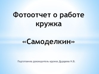 Фотоотчет о работе кружка презентация к уроку по аппликации, лепке (младшая группа) по теме