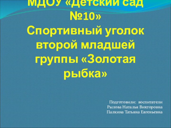 МДОУ «Детский сад №10»  Спортивный уголок  второй младшей группы «Золотая