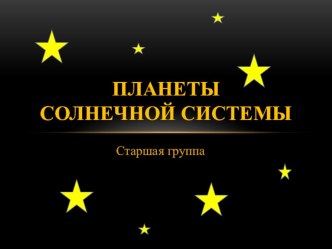 Методические разработки по теме Космос презентация к занятию (старшая группа) по теме