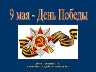 Детям о войне. презентация к уроку