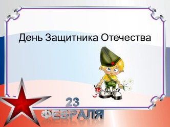 Презентация День Защитников Отечества презентация к уроку (средняя группа)