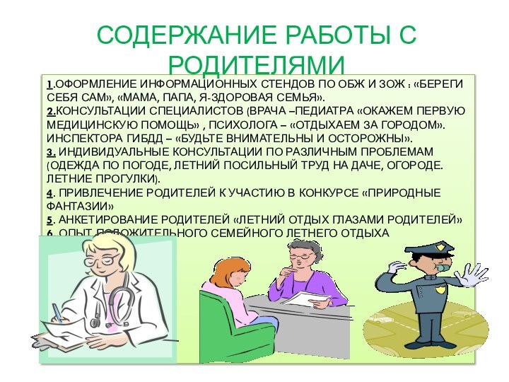 1.ОФОРМЛЕНИЕ ИНФОРМАЦИОННЫХ СТЕНДОВ ПО ОБЖ И ЗОЖ : «БЕРЕГИ СЕБЯ САМ», «МАМА,