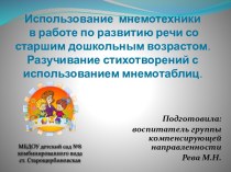 Презентация Использование мнемотехники в работе по развитию речи со старшим дошкольным возрастом. Разучивание стихотворений с использованием мнемотаблиц. презентация к уроку по развитию речи (старшая, подготовительная группа)