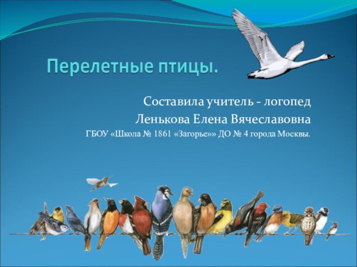 Составила учитель - логопед Ленькова Елена ВячеславовнаГБОУ «Школа № 1861 «Загорье»» ДО № 4 города Москвы.