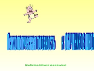 Готовность детей к школе презентация к уроку