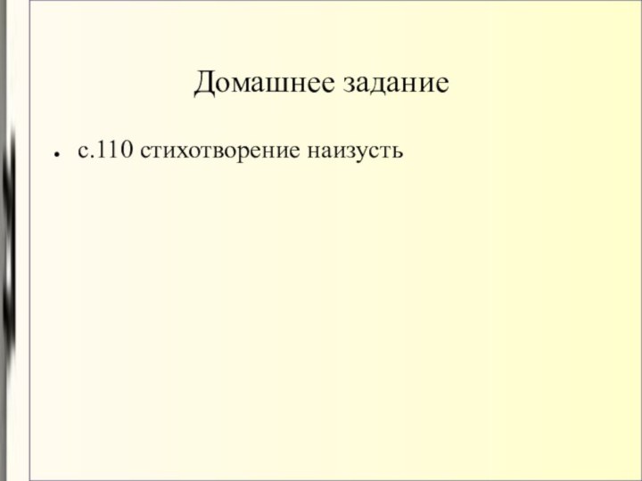 Домашнее заданиес.110 стихотворение наизусть