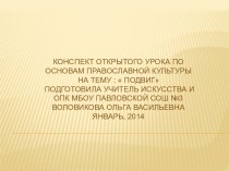 технологическая карта урока по ОПК : Подвиг план-конспект урока (4 класс) по теме