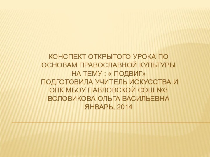 Конспект открытого урока по основам православной культуры